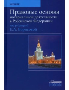 Правовые основы нотариальной деятельности в РФ. Учебник Правовые основы нотариальной деятельности в РФ. Учебник