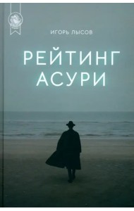 Рейтинг Асури 