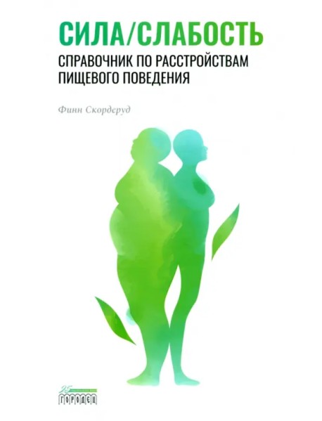 Сила/слабость. Справочник по расстройствам пищевого поведения