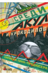 Среди акул и крокодилов. Записки панк-продюсера