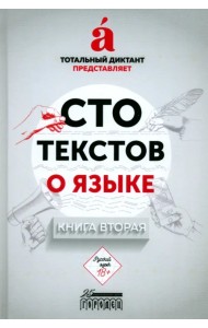 Сто текстов о языке. Книга 2