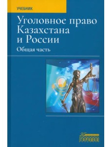Уголовное право Казахстана и России. Общая часть Уголовное право Казахстана и России. Общая часть