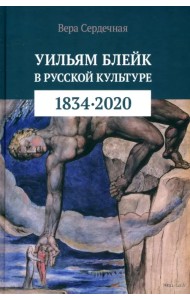 Уильям Блейк в русской культуре. 1834–2020