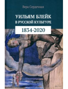 Уильям Блейк в русской культуре. 1834–2020