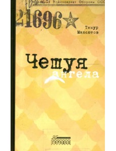 Чешуя ангела Чешуя ангела