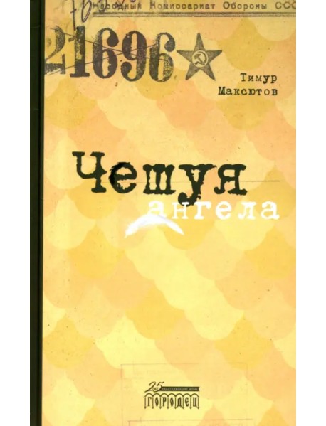 Чешуя ангела