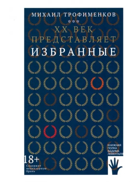 XX век представляет. Избранные