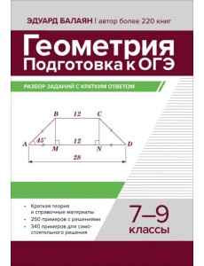 Геометрия. Подготовка к ОГЭ. Разбор заданий с кратким ответом. 7-9 классы