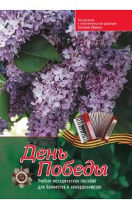 День Победы. Учебно-методическое пособие для баянистов и аккордеонистов