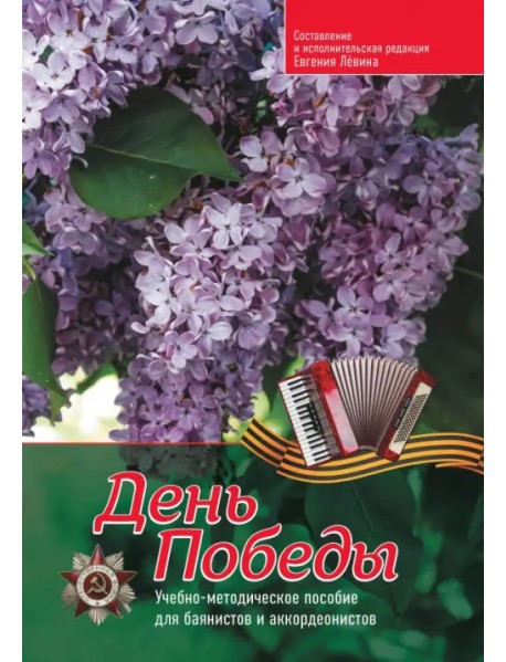 День Победы. Учебно-методическое пособие для баянистов и аккордеонистов