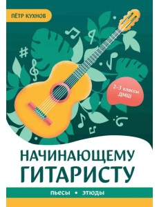 Начинающему гитаристу. Пьесы, этюды. 2-3 классы ДМШ Начинающему гитаристу. Пьесы, этюды. 2-3 классы ДМШ