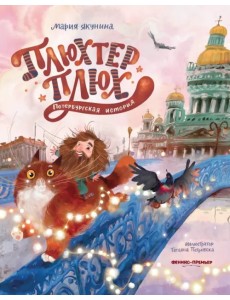 Плюхтер Плюх. Петербургская история Плюхтер Плюх. Петербургская история