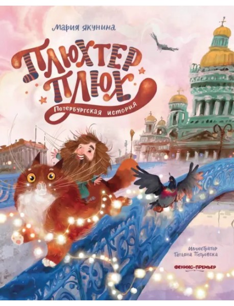 Плюхтер Плюх. Петербургская история