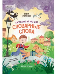 Запомню на раз-два словарные слова. 1-4 классы Запомню на раз-два словарные слова. 1-4 классы