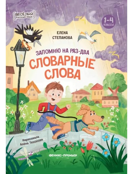 Запомню на раз-два словарные слова. 1-4 классы