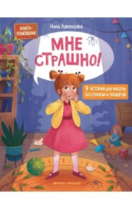 Мне страшно! 7 историй для работы со страхом и тревогой