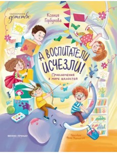 А воспитатели исчезли! Приключения в мире шалостей