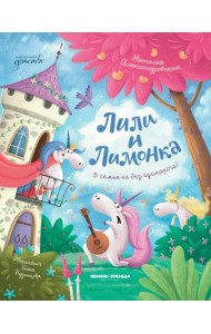 Лили и Лимонка