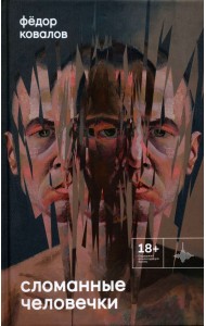 Сломанные человечки
