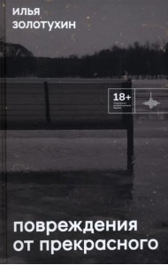 Повреждения от прекрасного
