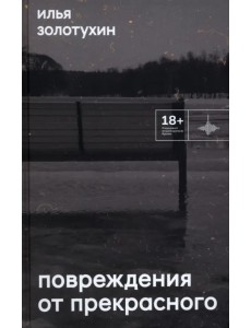 Повреждения от прекрасного Повреждения от прекрасного