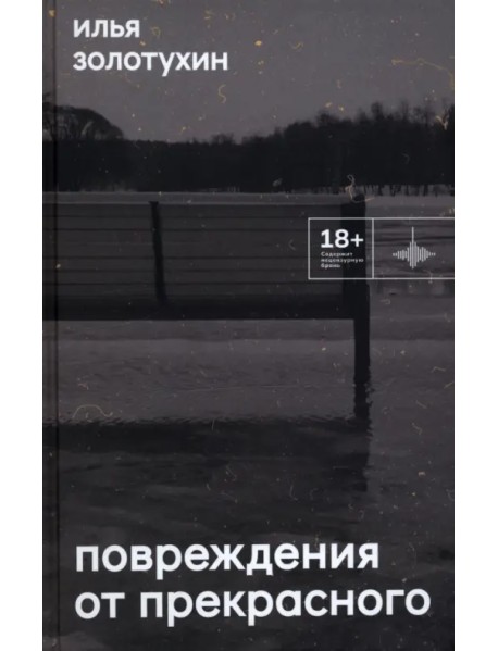 Повреждения от прекрасного