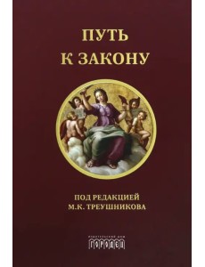 Путь к закону. Исходные документы, пояснительные записки, материалы конференций, варианты проекта ГПК, новый ГПК РФ Путь к закону. Исходные документы, пояснительные записки, материалы конференций, варианты проекта ГПК, новый ГПК РФ