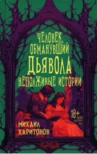 Человек, обманувший дьявола. Неполживые истории
