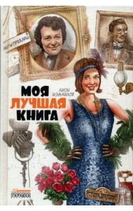 Моя лучшая книга