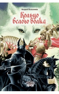 Кольцо Белого Волка