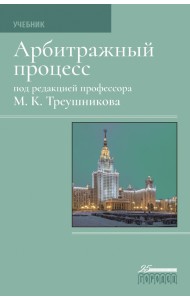 Арбитражный процесс. Учебник