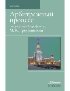 Арбитражный процесс. Учебник