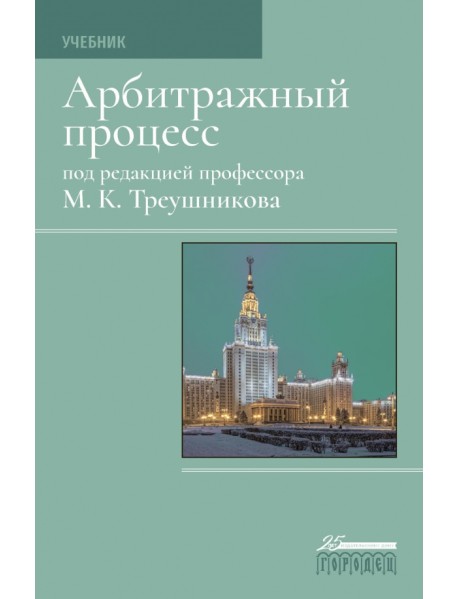 Арбитражный процесс. Учебник