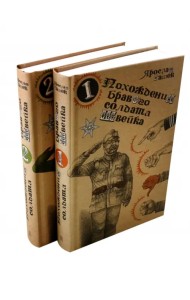 Похождения бравого солдата Швейка. В 2-х книгах