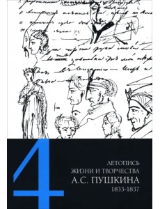 Летопись жизни и творчества А. С. Пушкина. В 5-ти томах. Том 4. 1833–1837 гг. Летопись жизни и творчества А. С. Пушкина. В 5-ти томах. Том 4. 1833–1837 гг.