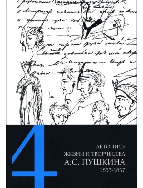 Летопись жизни и творчества А. С. Пушкина. В 5-ти томах. Том 4. 1833–1837 гг.