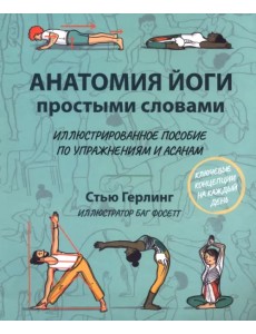 Анатомия йоги простыми словами. Иллюстрированное пособие по упражнениям и асанам