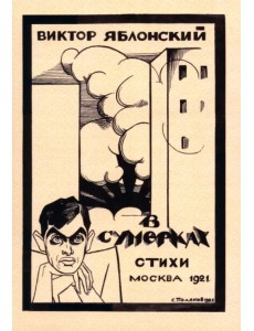 В сумерках. Стихи с переложением на графику В сумерках. Стихи с переложением на графику