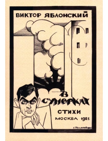 В сумерках. Стихи с переложением на графику