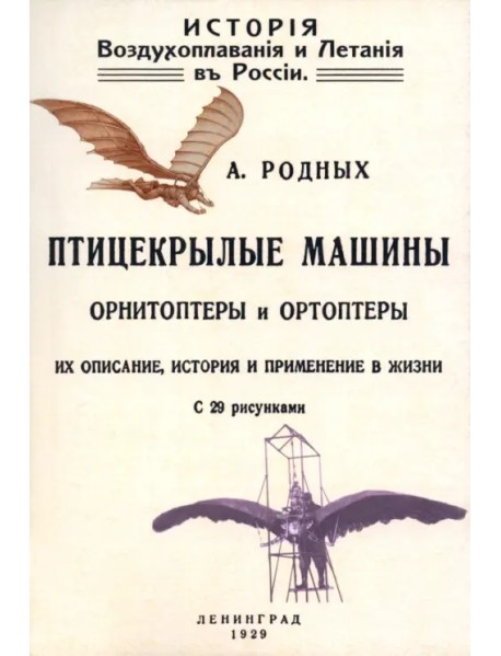 История Воздухоплавания и Летания в России. Птицекрылые машины Орнитрптеры и Ортоптеры