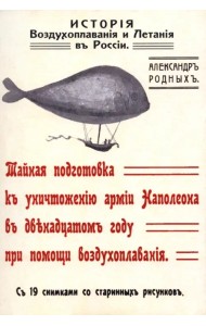 История Воздухоплавания и Летания в России. Тайная подготовка к уничтожению армии Наполеона в 1812 году при помощи воздухоплавания