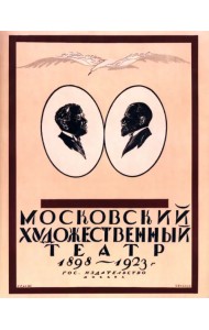 Московский Художественный театр 1898-1923