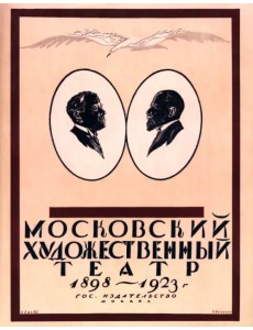 Московский Художественный театр 1898-1923