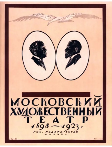 Московский Художественный театр 1898-1923