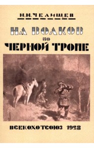 На волков по Черной тропе