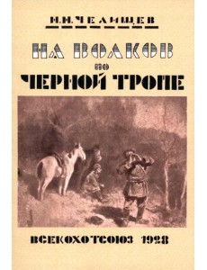 На волков по Черной тропе