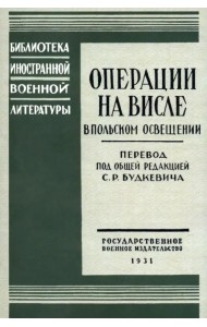 Операции на Висле в польском освещении. Сборник статей и документов