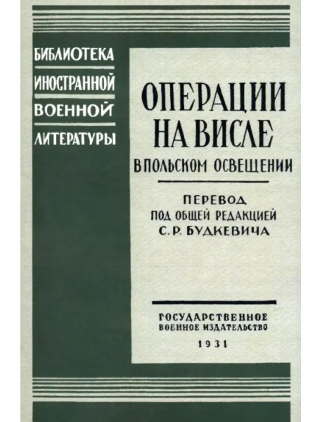 Операции на Висле в польском освещении. Сборник статей и документов