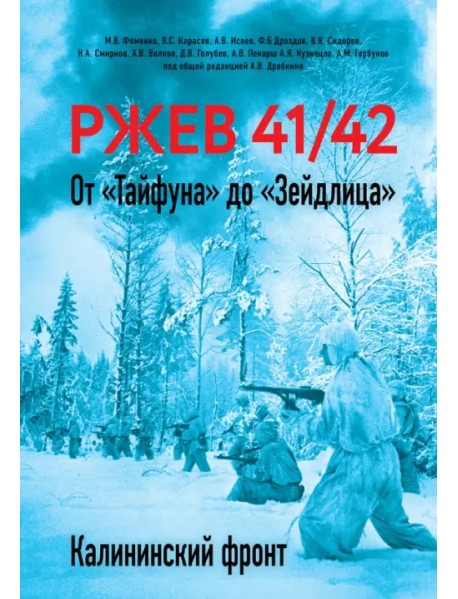 Ржев 41/42. От "Тайфуна" до "Зейдлица". Калининский фронт