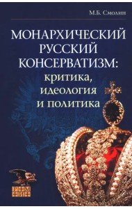 Монархический русский консерватизм. Критика, идеология и политика